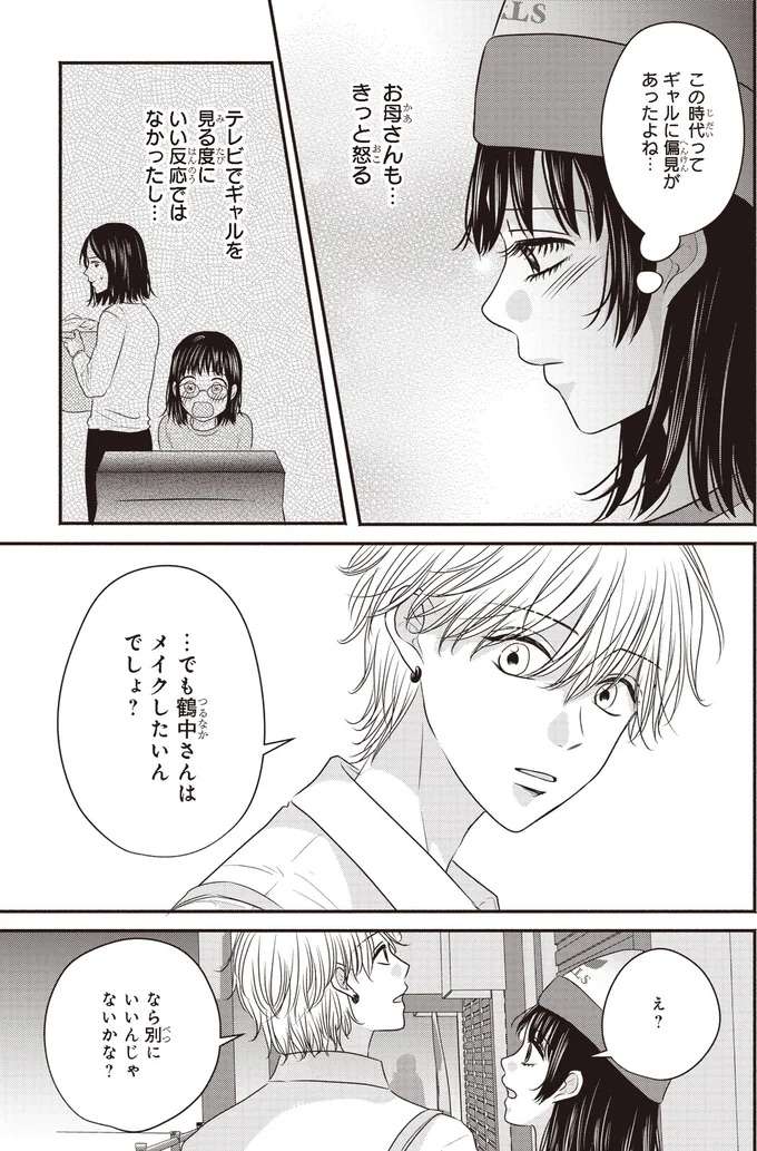 『30歳喪女、平成ギャルになる。1〜2』 mojo24_3.jpeg