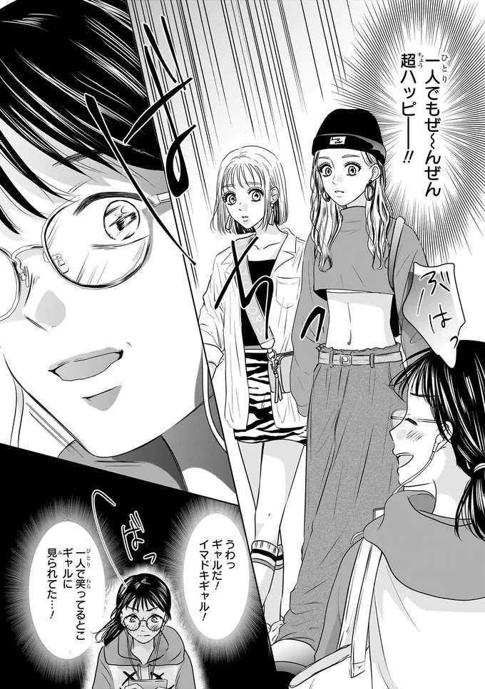 『30歳喪女、平成ギャルになる。1〜2』 mojo3_4.jpeg