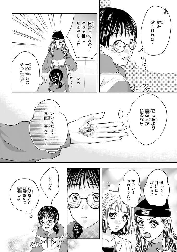 『30歳喪女、平成ギャルになる。1〜2』 mojo5_3.jpeg