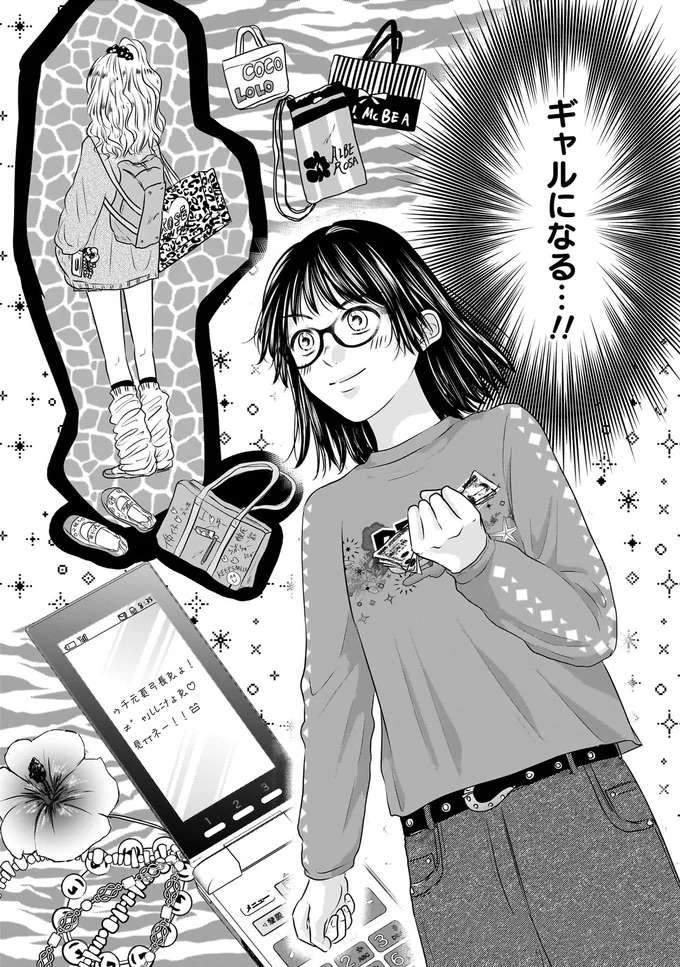 『30歳喪女、平成ギャルになる。1〜2』 mojo8_6.jpeg