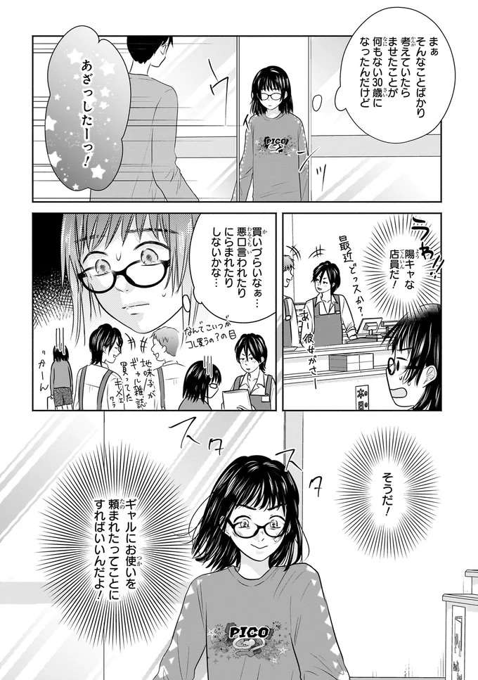 『30歳喪女、平成ギャルになる。1〜2』 mojo9_5.jpeg