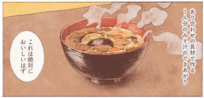 ほどよくさぼって頑張りすぎない。完璧じゃない自分もいいと思える気楽なみそ汁/おばけのおいしいひと休み