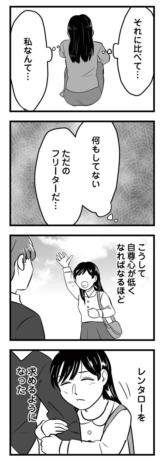 「彼の好みの女の子でいなくちゃ」低くなっていく自尊心...／モラクズ男との共依存恋愛から抜け出せた話（4） morakuzu_p20-1.jpg