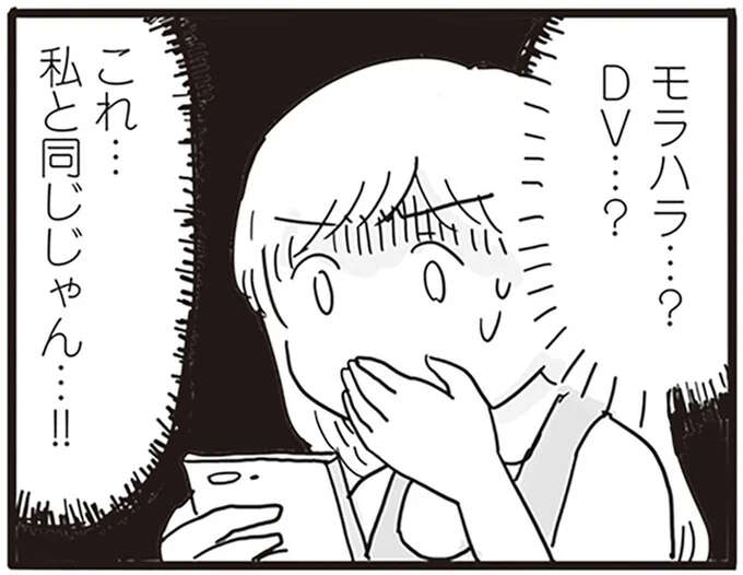 私と同じじゃん!! ふと目にした女性向け漫画でモラハラに気づいた妻／99%離婚 モラハラ夫は変わるのか