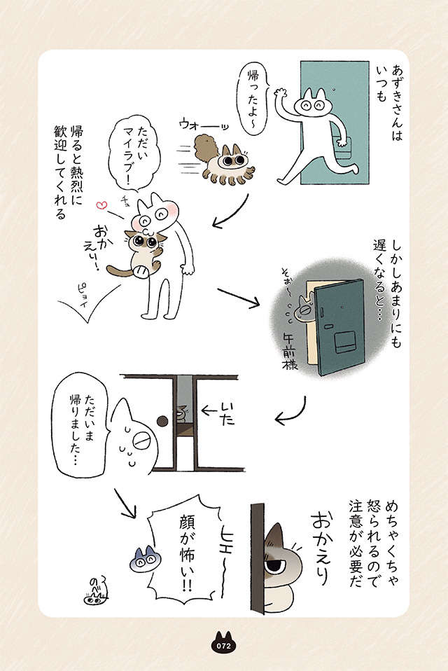 帰宅したら熱烈歓迎してくれるうちの猫。でも遅くなったときは...！／もっと!! シャム猫あずきさん motto_p72.jpg