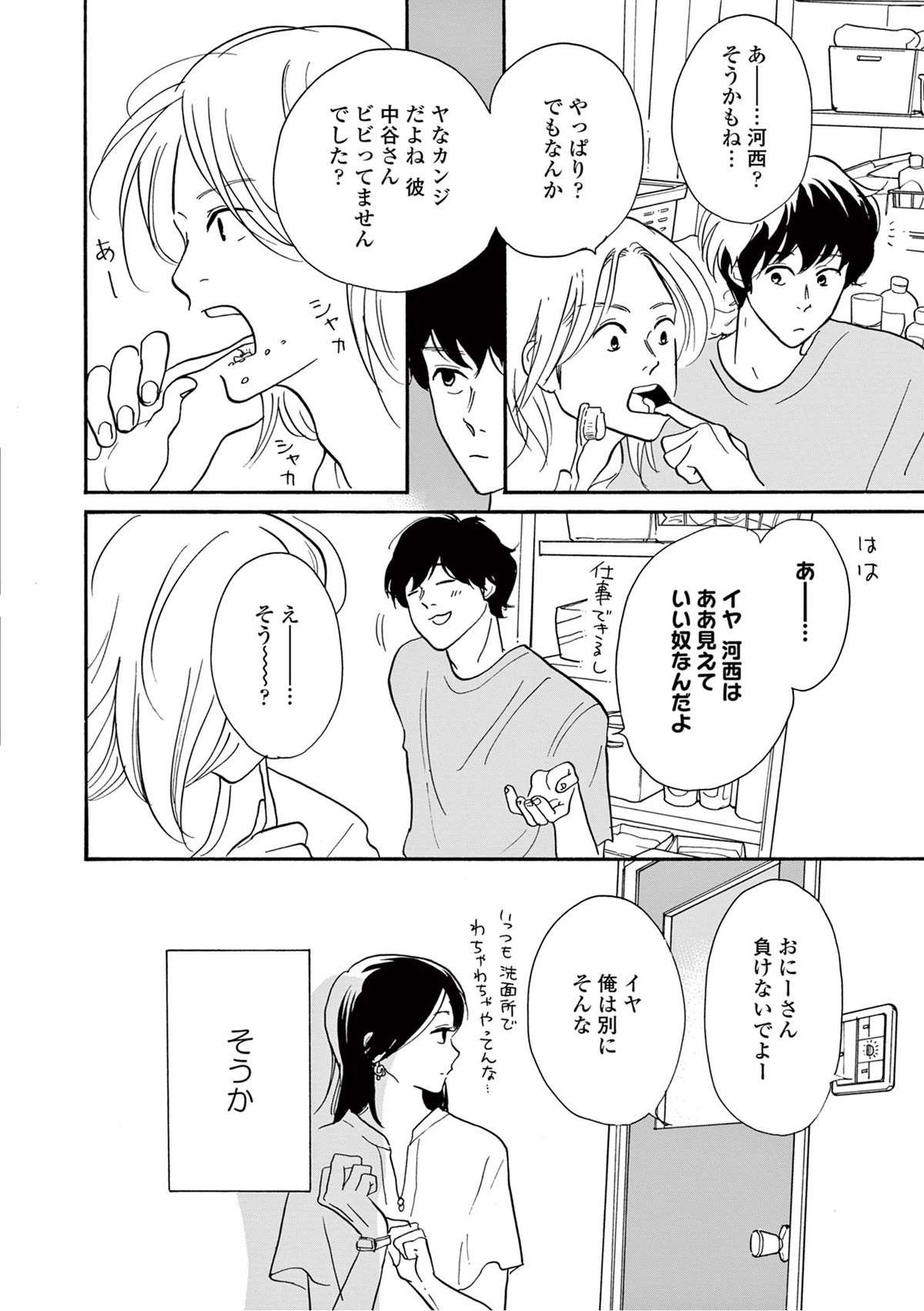 派遣社員にグイグイいく後輩。でも彼女が気になってるのは、もしかして...!?／こっちむいてよ向井くん mukaikun-i-0074.jpg