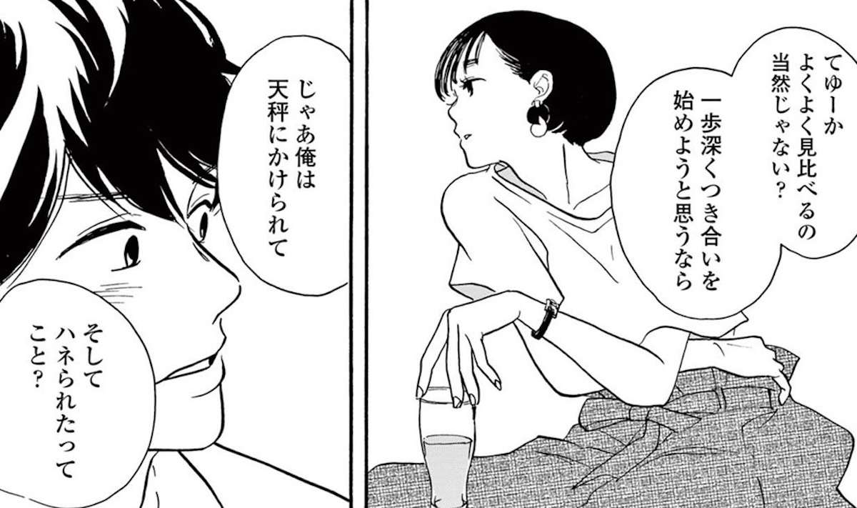 「俺は天秤にかけられてハネられたってこと？」傷心の35歳男が解説された「女心」／こっちむいてよ向井くん