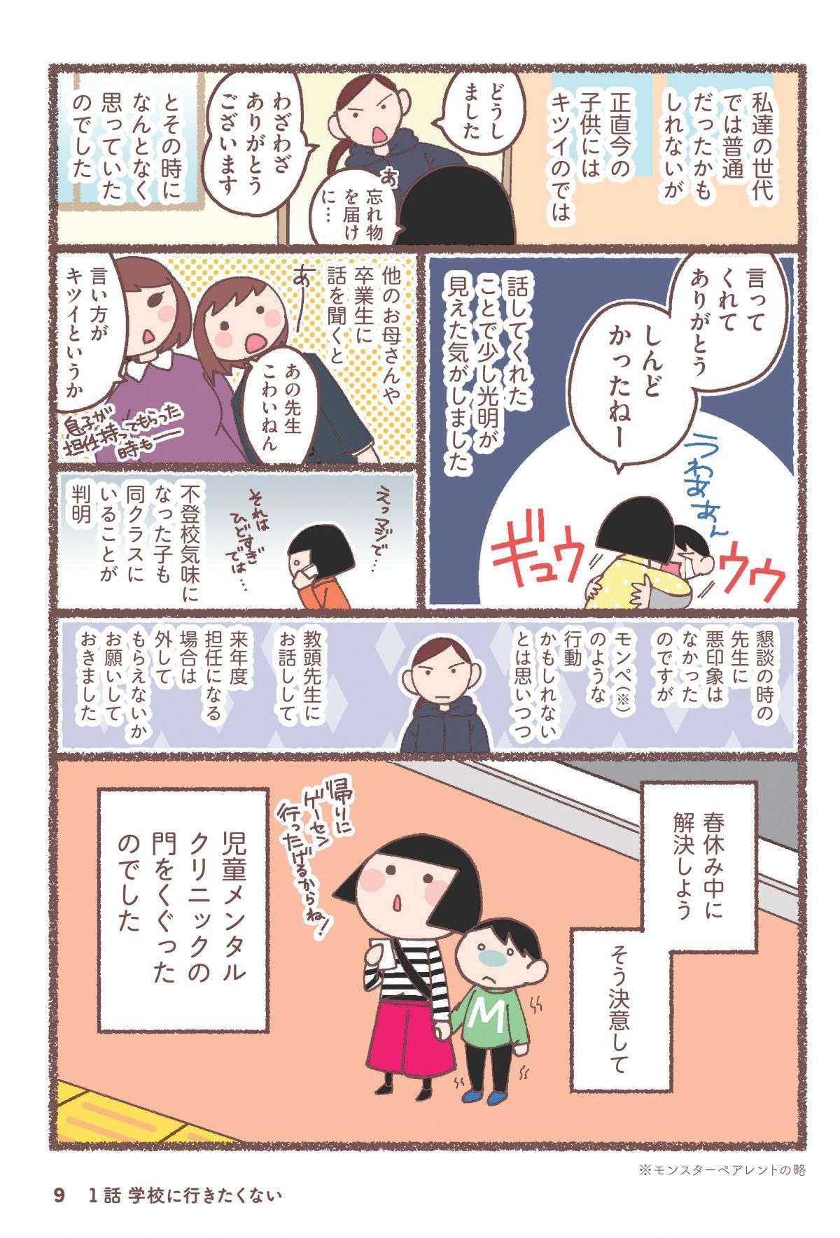 「学校に行きたくない」小3の息子が登校拒否!? 原因は...／息子が学校に行けなくなりました。 musukogakkouikenai1-4.jpg