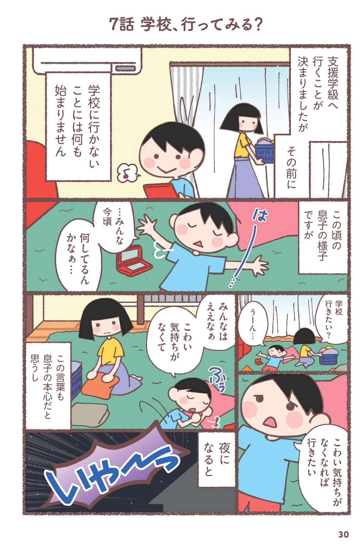 授業、給食...息子が学校に行けるようになるための「目標」づくり／息子が学校に行けなくなりました。 musukogakkouikenai4-1.jpg