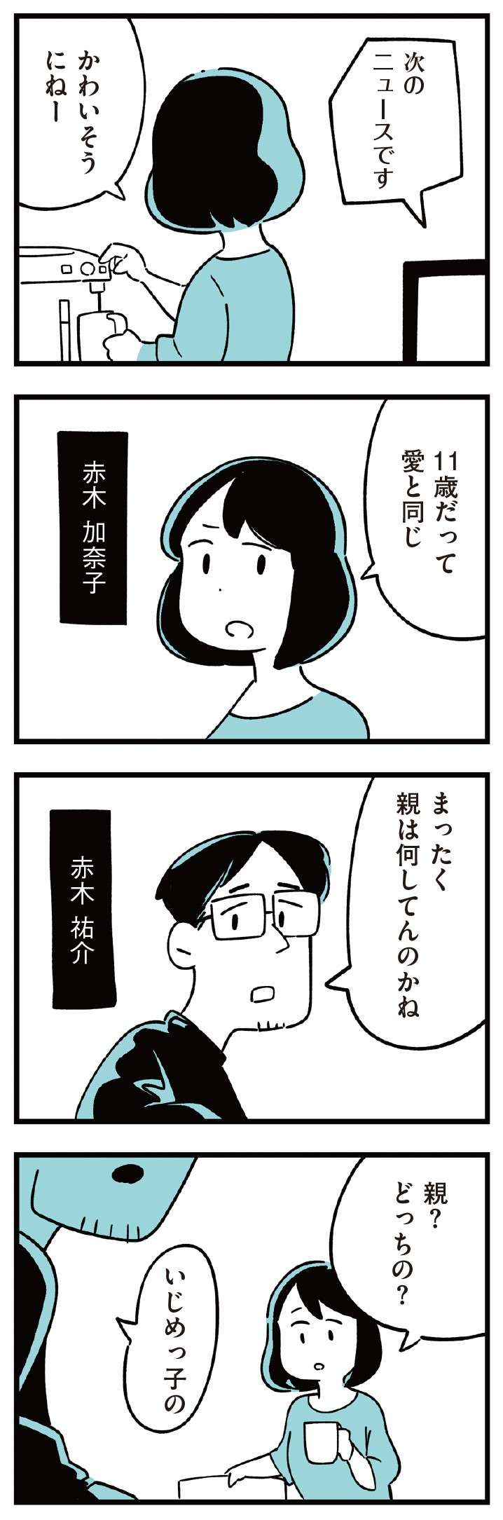 「うちの子に限って――いじめに関わるなんて」。娘を信じているけれど...／娘がいじめをしていました  musumegaijime_p12-1.jpg