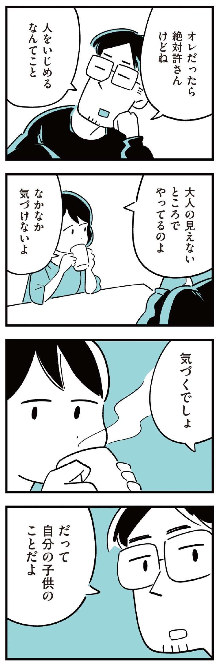 「うちの子に限って――いじめに関わるなんて」。娘を信じているけれど...／娘がいじめをしていました  musumegaijime_p12-2.jpg