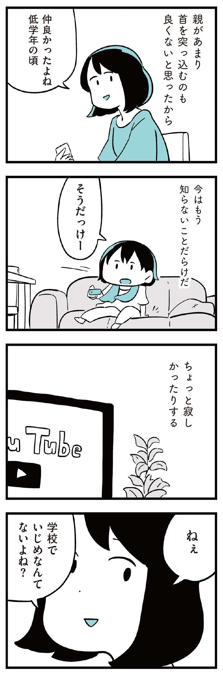 「うちの子に限って――いじめに関わるなんて」。娘を信じているけれど...／娘がいじめをしていました  musumegaijime_p14-2.jpg