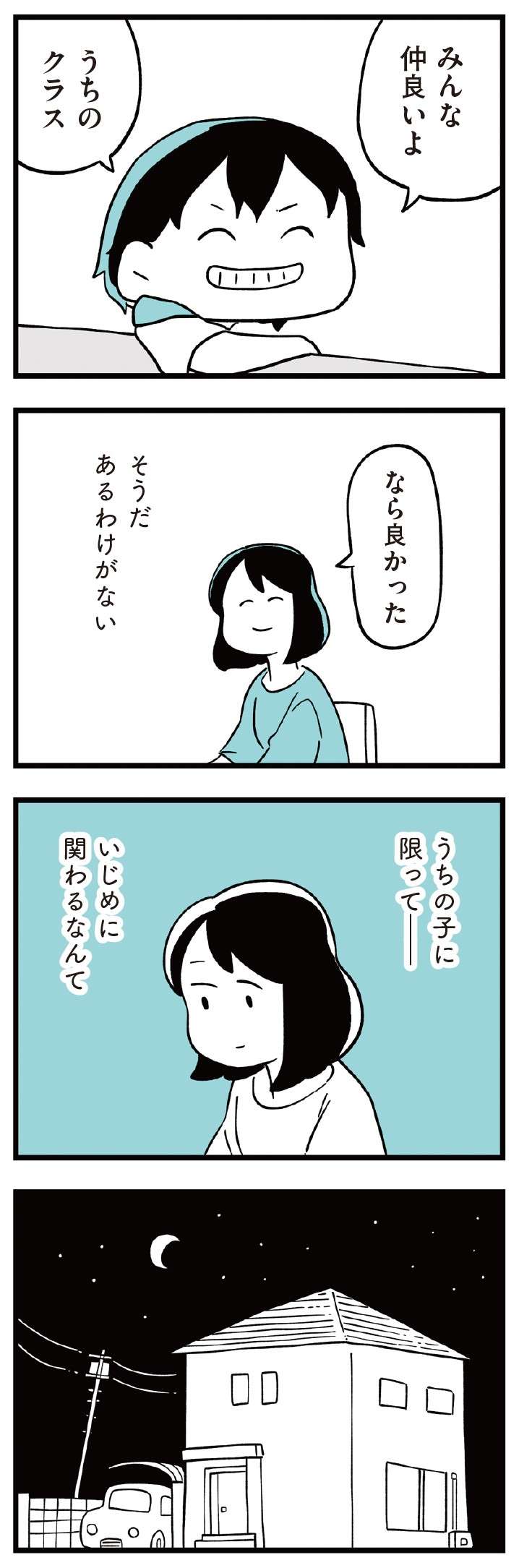 「うちの子に限って――いじめに関わるなんて」。娘を信じているけれど...／娘がいじめをしていました  musumegaijime_p15-2.jpg