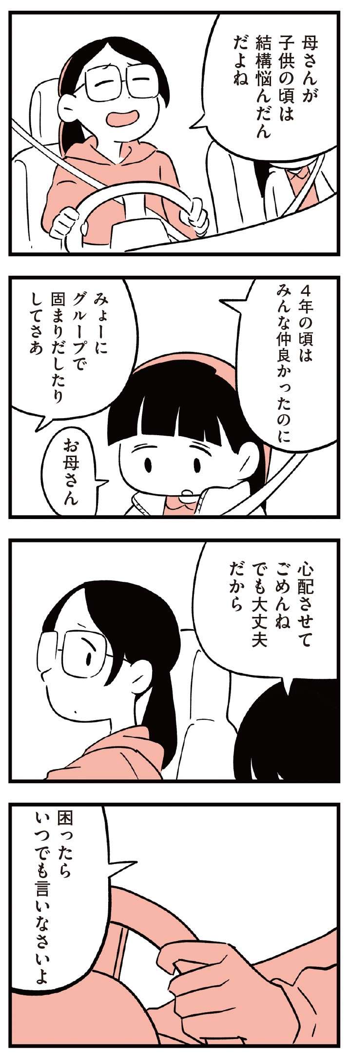 娘の様子がおかしい!?昔、仲が良かった子の話をすると急に泣き出して／娘がいじめをしていました  musumegaijime_p18-2.jpg