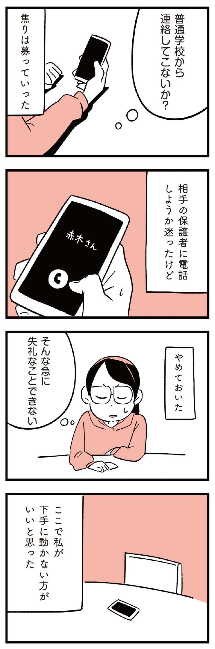 娘が友達から無視されてる？ 学校に相談し、様子をみている矢先に事件が...／娘がいじめをしていました  musumegaijime_p23-2.jpg