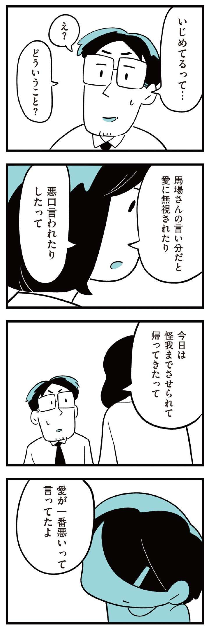 バレなきゃいいと思ってるの？ いじめを軽く考えてる娘に父と母は／娘がいじめをしていました  musumegaijime_p32-3.jpg