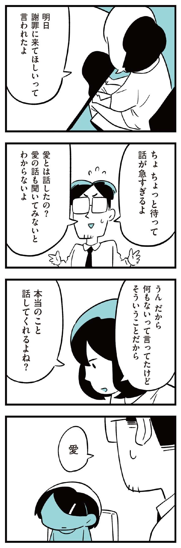 バレなきゃいいと思ってるの？ いじめを軽く考えてる娘に父と母は／娘がいじめをしていました  musumegaijime_p33-1.jpg