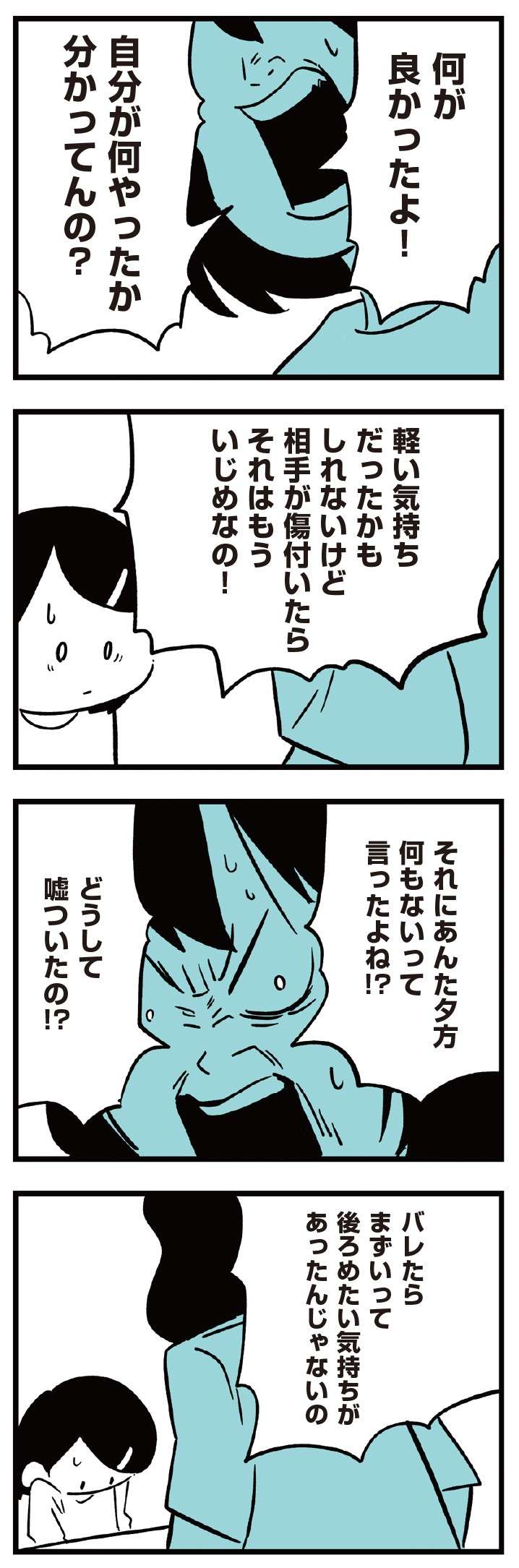 バレなきゃいいと思ってるの？ いじめを軽く考えてる娘に父と母は／娘がいじめをしていました  musumegaijime_p35-1.jpg