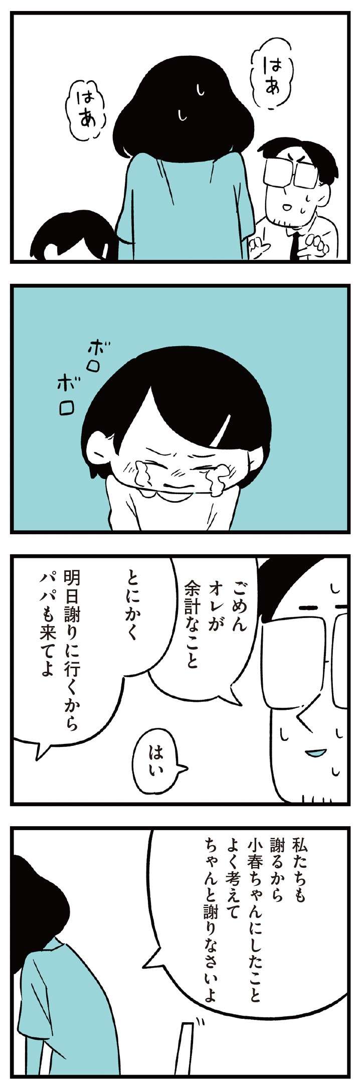 バレなきゃいいと思ってるの？ いじめを軽く考えてる娘に父と母は／娘がいじめをしていました  musumegaijime_p36-1.jpg