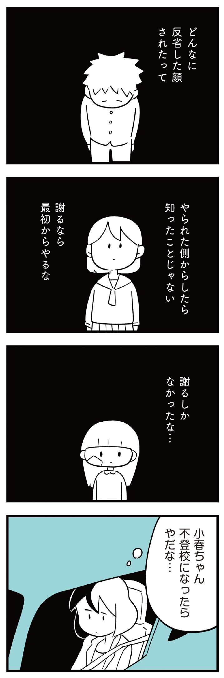 「加害者」は謝ることしかできなかった。いじめられていた立場からすると...／娘がいじめをしていました  musumegaijime_p50-2.jpg