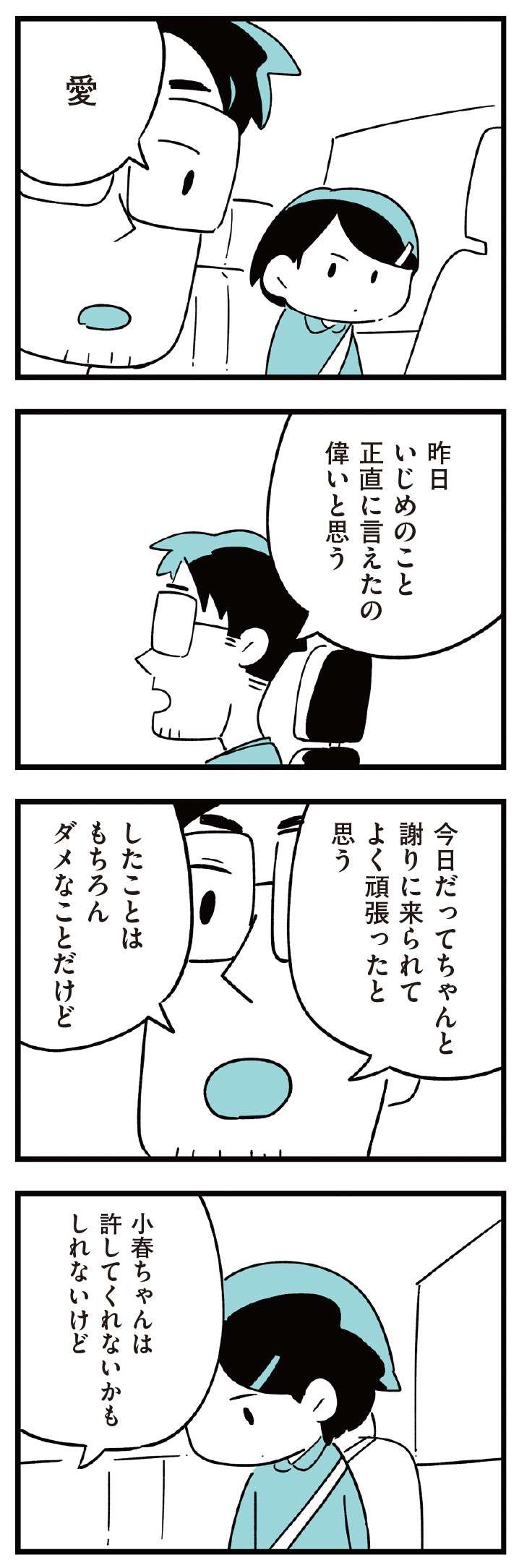 「加害者」は謝ることしかできなかった。いじめられていた立場からすると...／娘がいじめをしていました  musumegaijime_p51-1.jpg