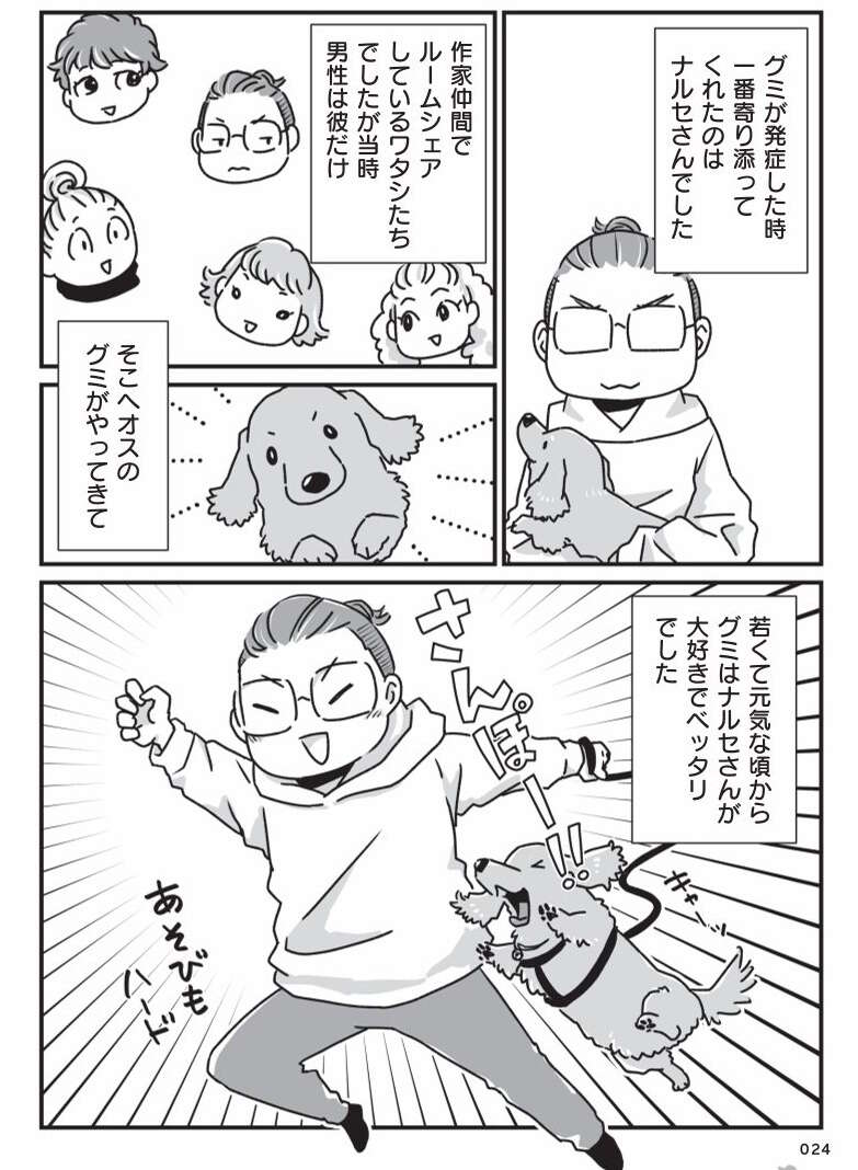 『何度でも言うね、大好きだよ 愛犬グミと銀次郎と過ごした日々』 mydog-P24-2.jpg