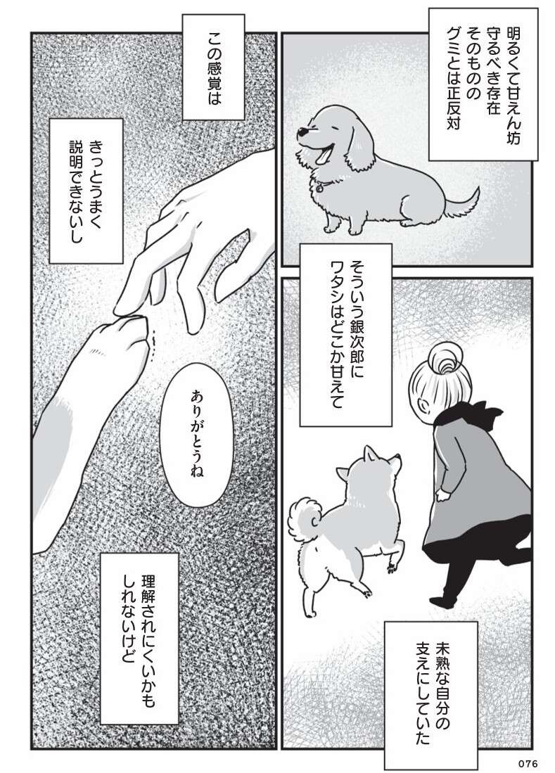『何度でも言うね、大好きだよ 愛犬グミと銀次郎と過ごした日々』 mydog-P76.jpg