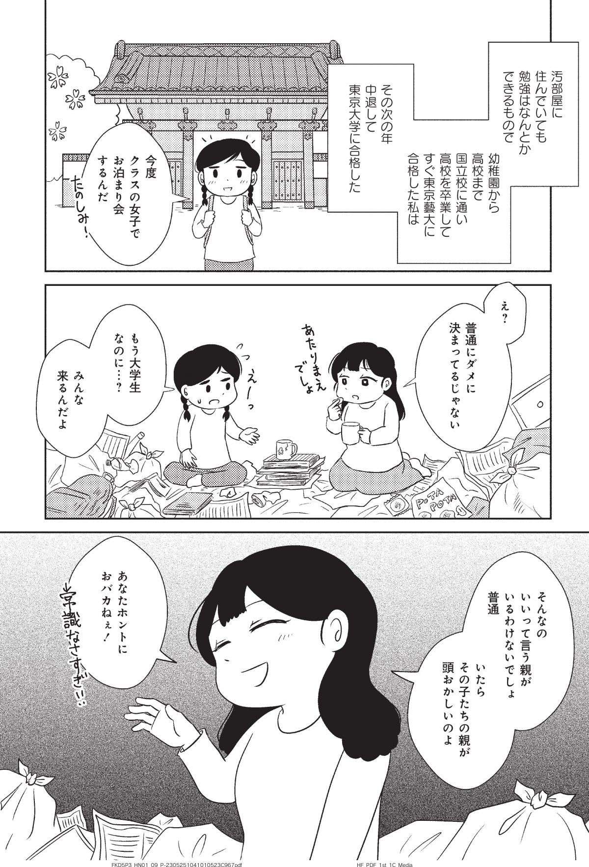 『なんで私が不倫の子 汚部屋の理由と東大の意味』 nande_furinnoko1-5.jpg