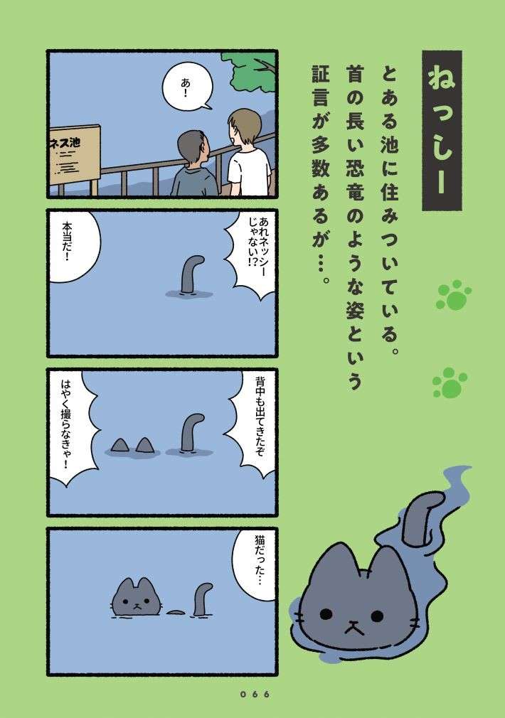 あの有名な未確認生物!? 池に住みつき、子どもたちから人気のもんすたーとは／ねこもんすたー neko_monster-5.jpg