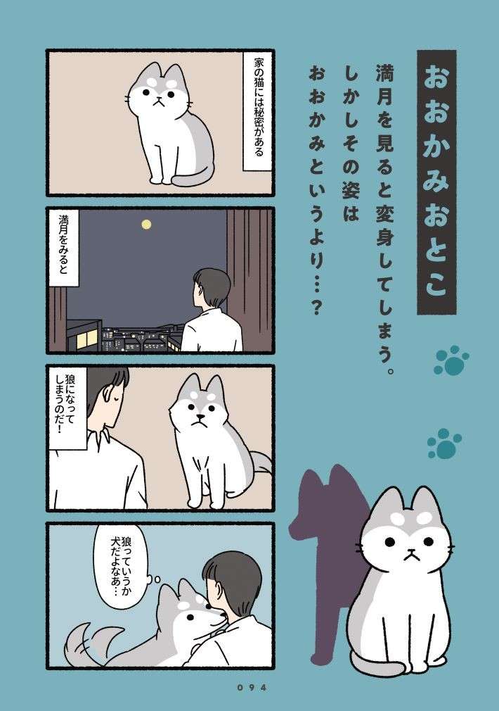 満月を見ると変身する猫。じゃあ、みかんを見たらどうなるの？／ねこもんすたー neko_monster-9-1.jpg