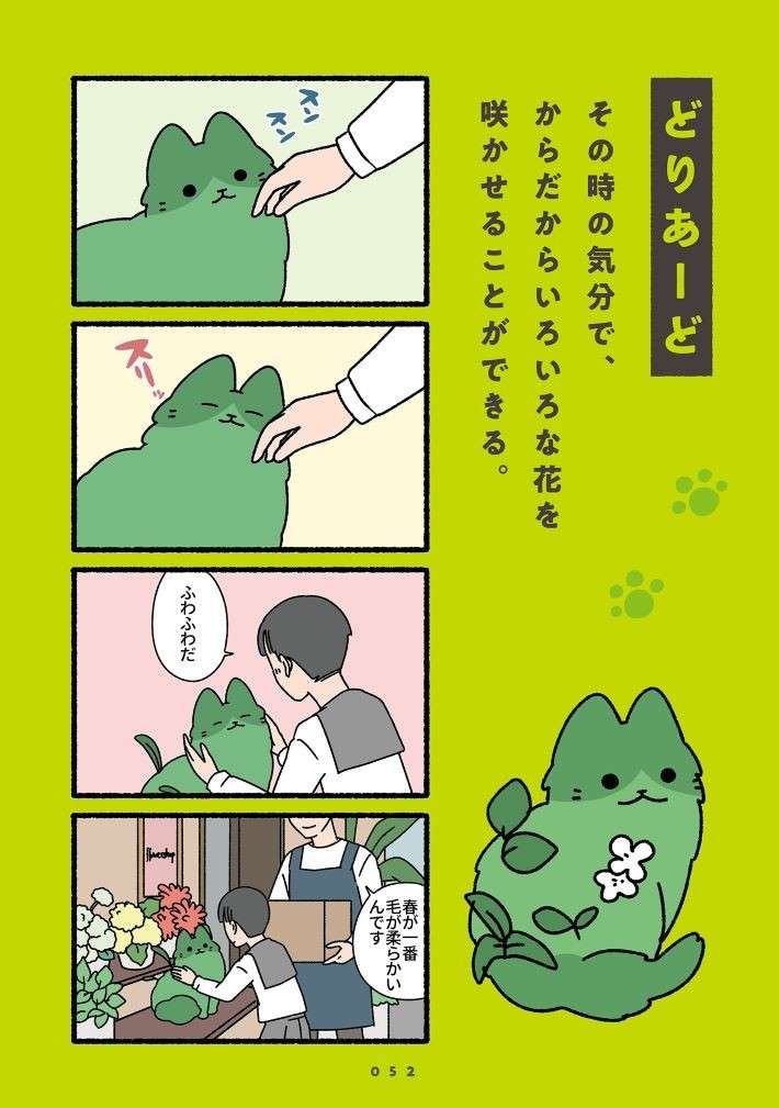 気分によって体からいろいろな花を咲かす猫。自由研究にもぴったり!?／ねこもんすたー スリスリ nekomonsuta-surisuri-9.jpg