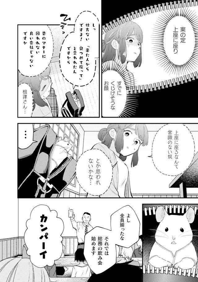 「気を遣ってくれる人に微妙な表情をさせてしまう」コミュ障女子。飲み会を乗り切れるのか／根津さんの恩返し nezu5_4.jpg