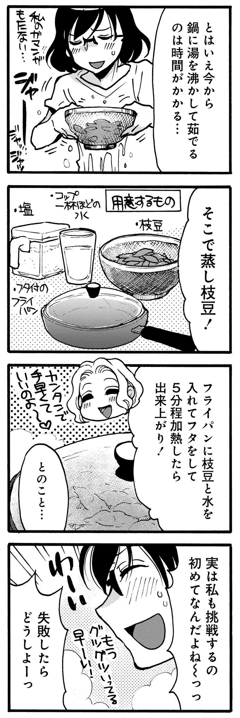「今度から枝豆はコレで」フライパンで作る「蒸し枝豆」はビールによく合って最高！／のみじょし9 nomijoshi9_P006_2.jpg