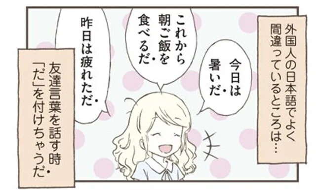 「暑いだ」「食べるだ」外国人が日本語で間違いやすい「友だち言葉」/北欧女子オーサが見つけた日本の不思議