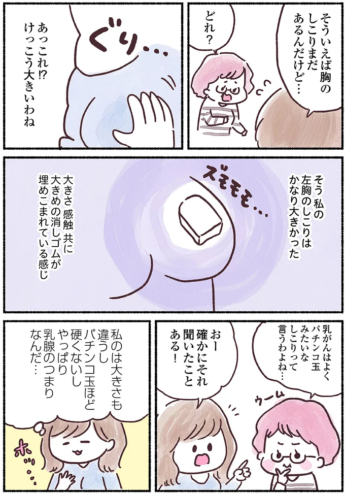 乳がんとは違うよね...胸のしこりは大きめの消しゴムのよう。「運命をわけた判断」は nyuugan3_2.webp