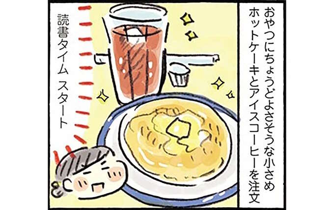 レトロ喫茶でプチ集中! ホットケーキとアイスコーヒーの読書タイム/おひとりさまのゆたかな年収200万生活3