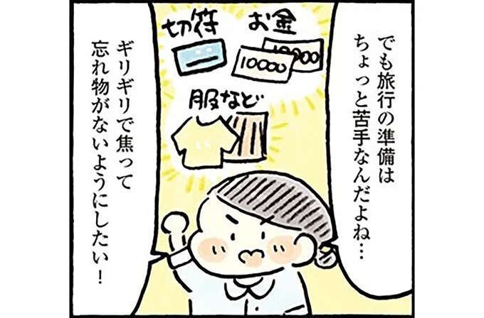 年収200万の「ゆる節約」実践の著者が、プチ旅行の旅支度をしたら...／おひとりさまのゆたかな年収200万生活3