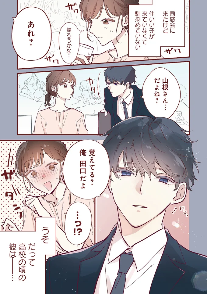 初恋の人と同窓会で再会してドキドキ。しかもヤンキーだったのに...爽やか系に豹変!?／おかえり、初恋。1 okaerihatukoi1_1.webp