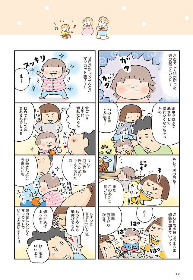 娘のヘアカットは3日がかり。その出来栄えは？／おかあさんライフ（7） okasanlife2_p42.jpg