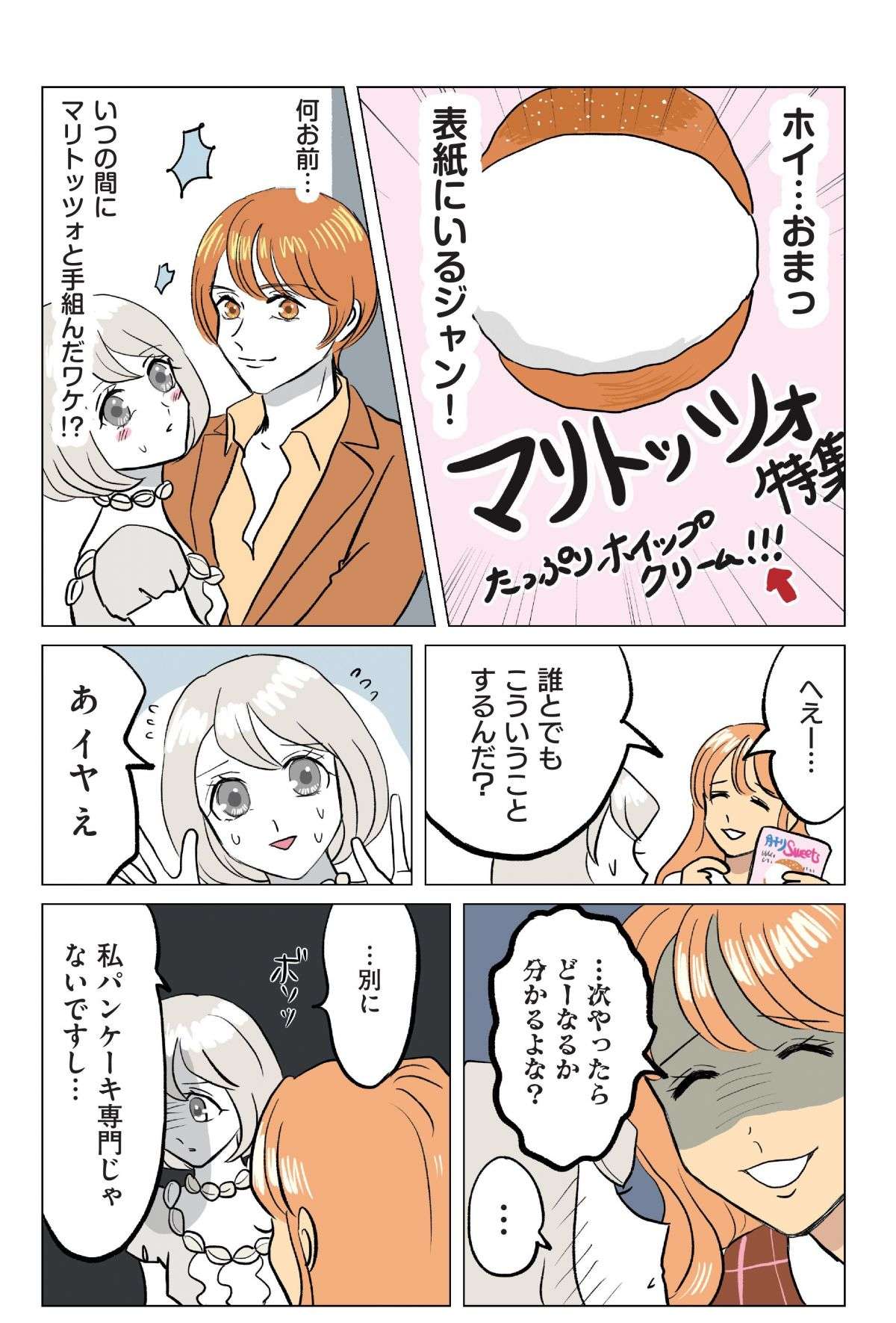 「いつの間に...」誰とでも相性抜群。ホイップクリームに言い寄る男たち／お菓子な擬人化妄想日記 okasinagizinka3-3.2.jpg