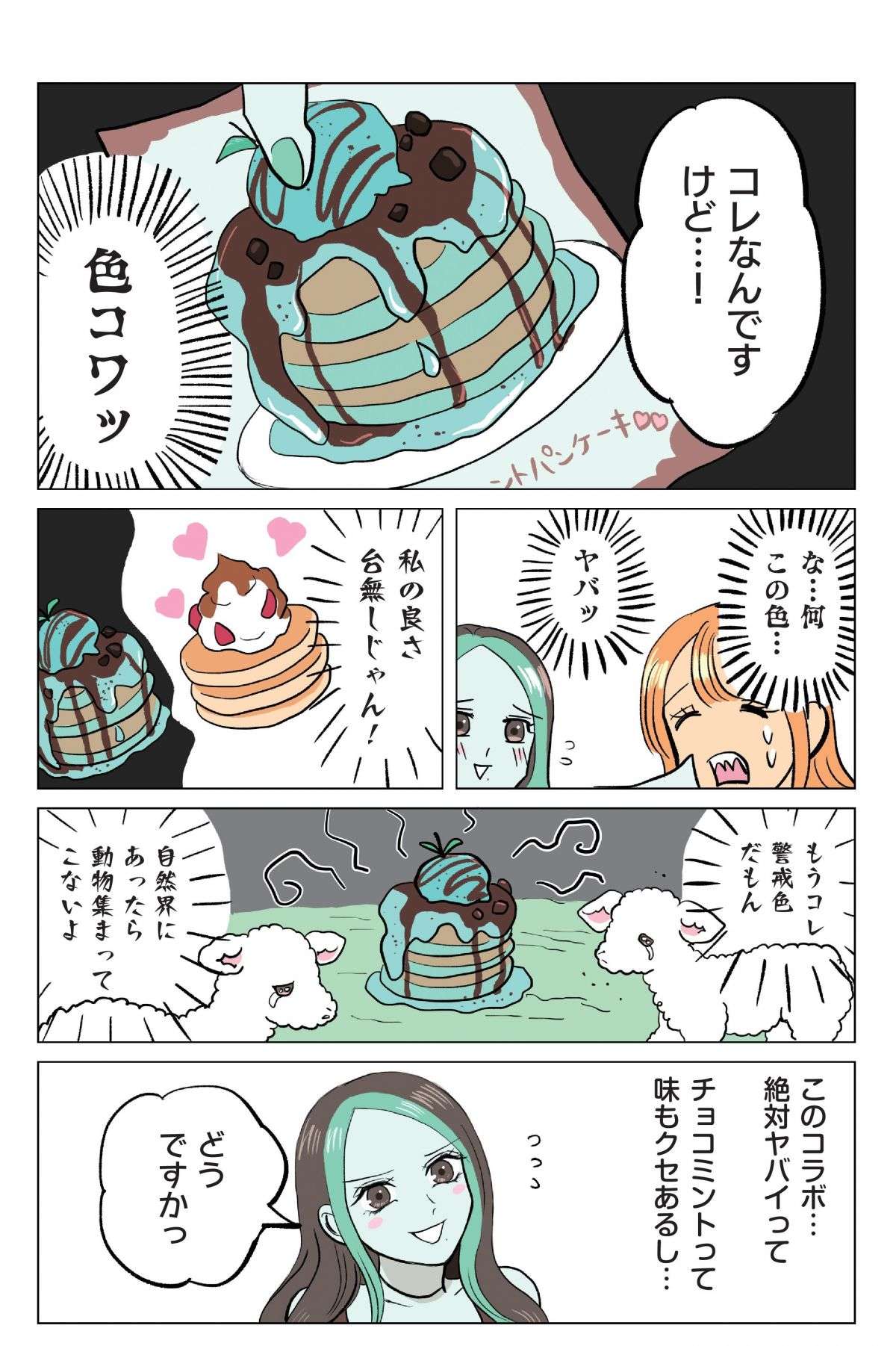 「絶対ヤバいじゃん」クセ強すぎなチョコミントとパンケーキがコラボした結果／お菓子な擬人化妄想日記 okasinagizinka4-4.2.jpg