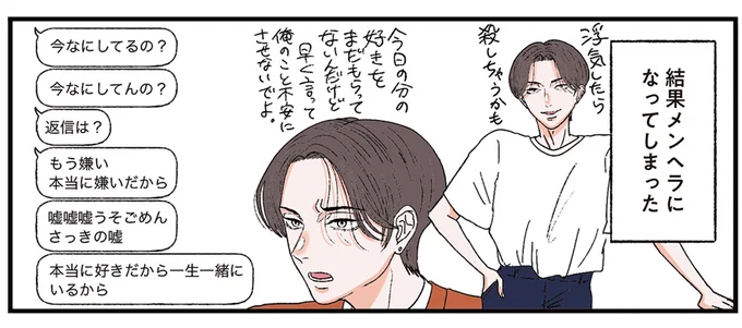 「遺書に名前を書かせていただきますんで」ナルシスト彼氏が情緒不安定に...！／お気楽ポジティブ女の私がメンヘラ製造機になった話