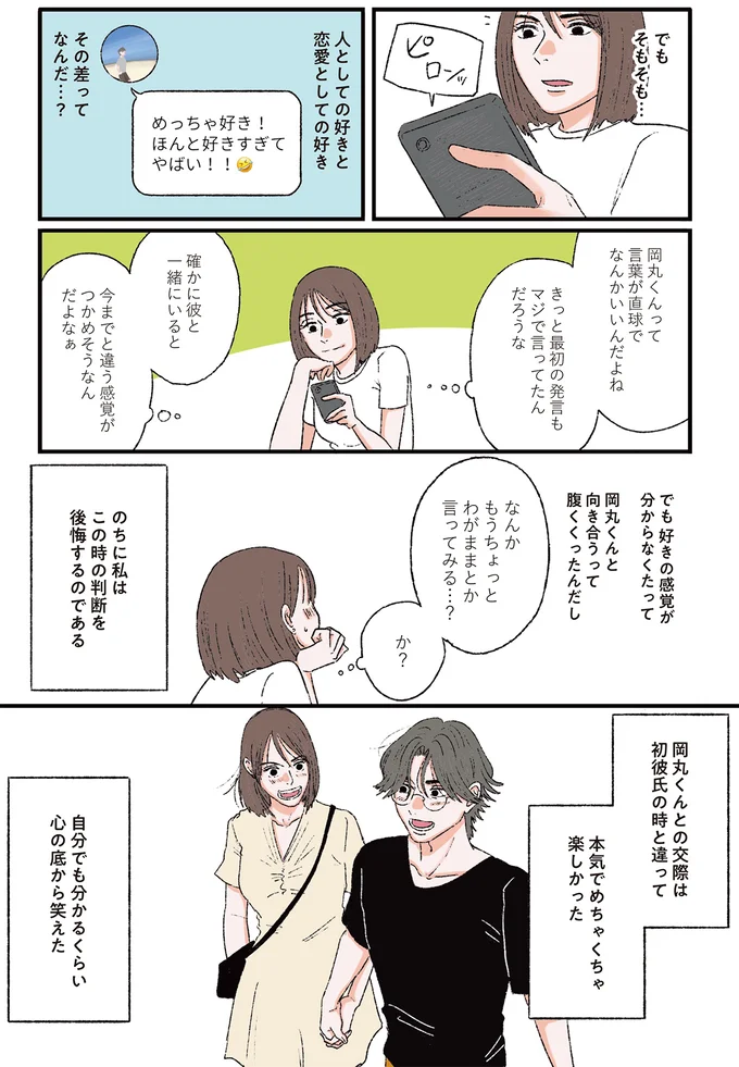 『お気楽ポジティブ女の私がメンヘラ製造機になった話』 okiraku5_3.webp