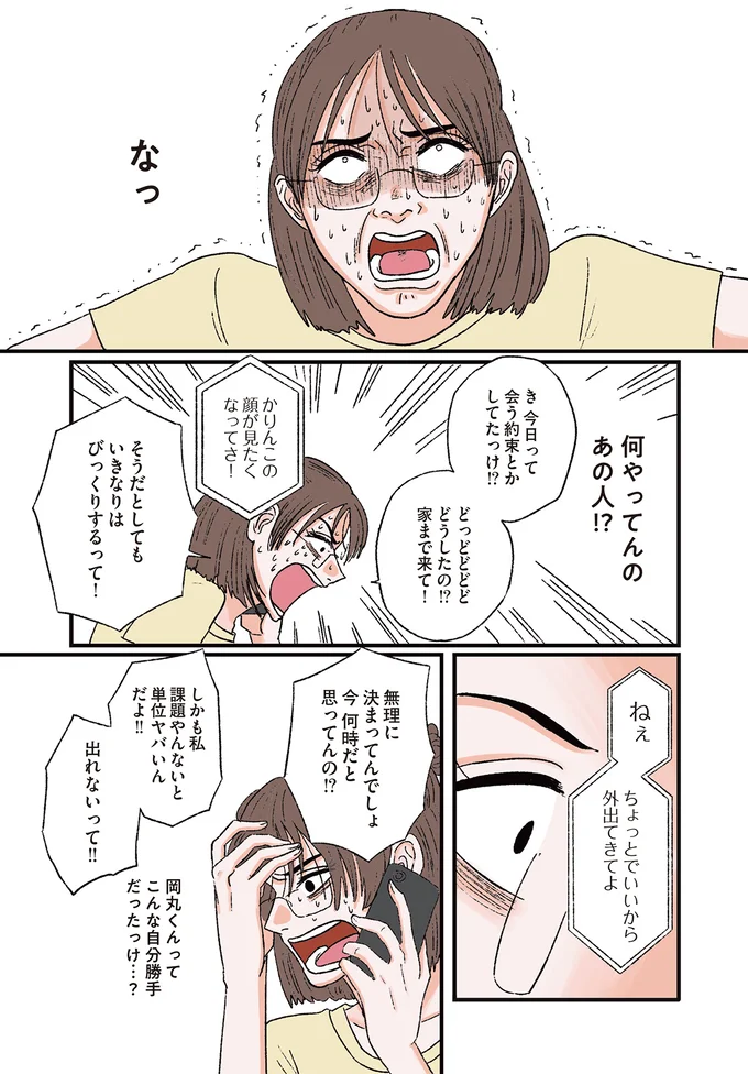 「顔が見たい」深夜にアポなしで実家に押しかけてきた彼氏／お気楽ポジティブ女の私がメンヘラ製造機になった話 okiraku9_1.webp