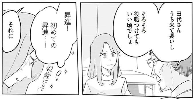 初めて昇進した42歳女性。喜んだのもつかの間、数合わせの女性管理職だった？／君の心に火がついて