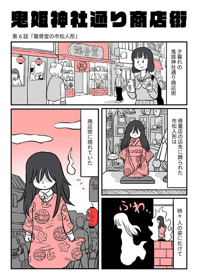 美容師を好きになった骨董屋の人形。想いが募って髪が伸び...／鬼姫神社通り商店街 onihime6-1.jpg