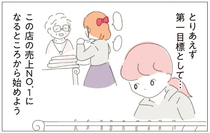 まず目指すのは売上1位。そのために先輩の「いいところ」だけ見習おう／女社会の歩き方