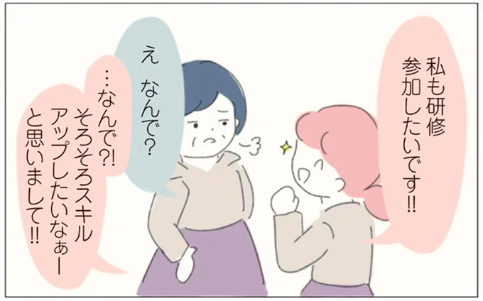 研修に参加したいと言ったら「下剋上狙い？」イラッとするけど我慢／女社会の歩き方