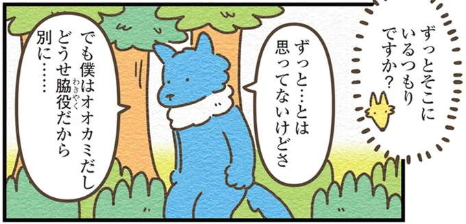 『オオカミのさがしもの　脇役でも悪者でもない僕の物語』