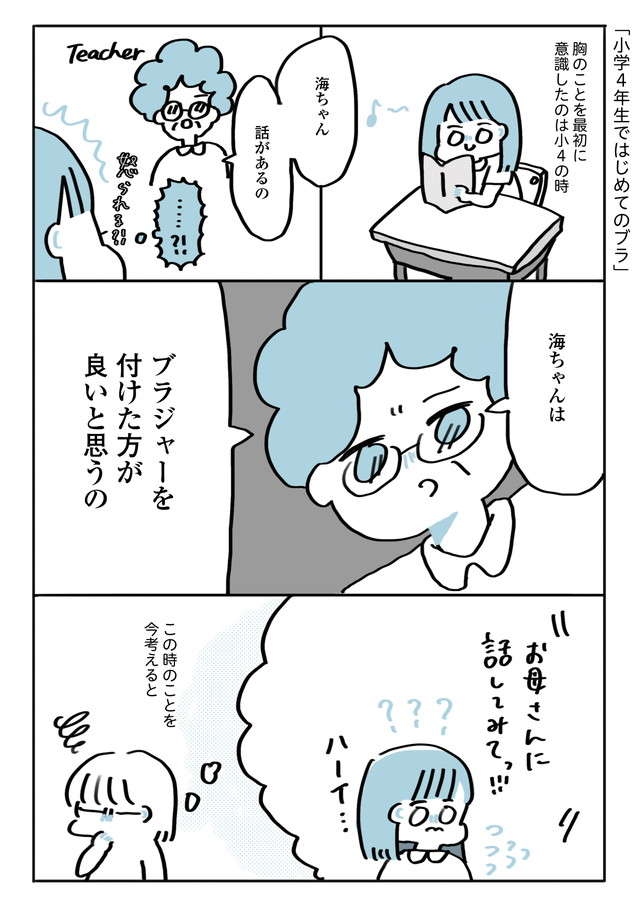 小4で初ブラジャー。体育でこっそり着替えてたのに、同級生に見つかって／この大きな胸が嫌いで好きで ookinamune1-01.jpg